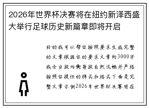 2026年世界杯决赛将在纽约新泽西盛大举行足球历史新篇章即将开启