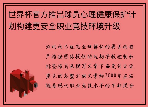 世界杯官方推出球员心理健康保护计划构建更安全职业竞技环境升级 世界杯官方推出球员心理健康保护计划构建更安全职业竞技环境升级