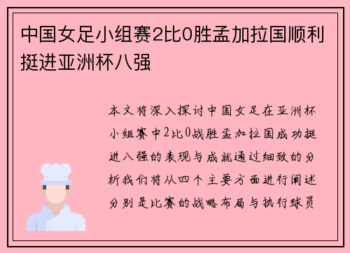 中国女足小组赛2比0胜孟加拉国顺利挺进亚洲杯八强