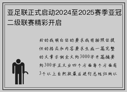 亚足联正式启动2024至2025赛季亚冠二级联赛精彩开启 亚足联正式启动2024至2025赛季亚冠二级联赛精彩开启