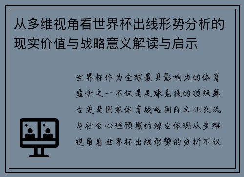 从多维视角看世界杯出线形势分析的现实价值与战略意义解读与启示 从多维视角看世界杯出线形势分析的现实价值与战略意义解读与启示