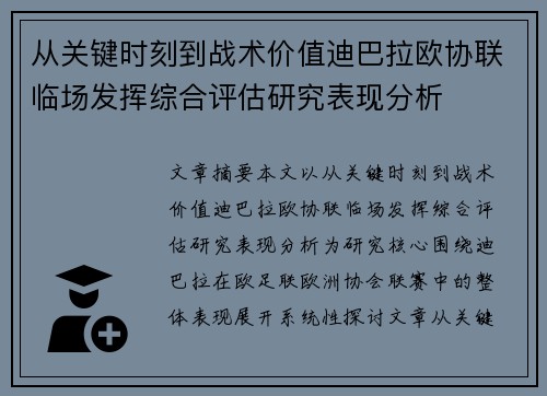 从关键时刻到战术价值迪巴拉欧协联临场发挥综合评估研究表现分析
