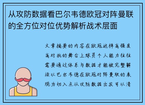 从攻防数据看巴尔韦德欧冠对阵曼联的全方位对位优势解析战术层面