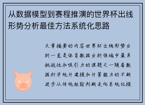 从数据模型到赛程推演的世界杯出线形势分析最佳方法系统化思路 从数据模型到赛程推演的世界杯出线形势分析最佳方法系统化思路