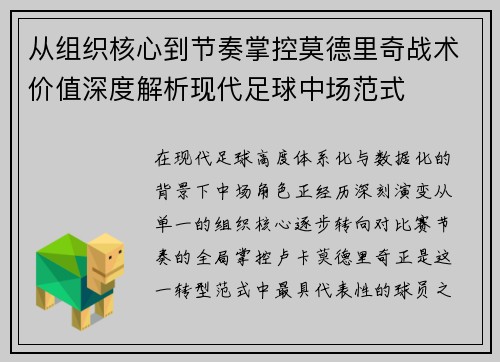 从组织核心到节奏掌控莫德里奇战术价值深度解析现代足球中场范式 从组织核心到节奏掌控莫德里奇战术价值深度解析现代足球中场范式