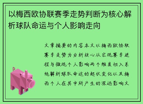 以梅西欧协联赛季走势判断为核心解析球队命运与个人影响走向 以梅西欧协联赛季走势判断为核心解析球队命运与个人影响走向