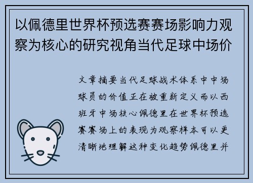 以佩德里世界杯预选赛赛场影响力观察为核心的研究视角当代足球中场价值解析 以佩德里世界杯预选赛赛场影响力观察为核心的研究视角当代足球中场价值解析