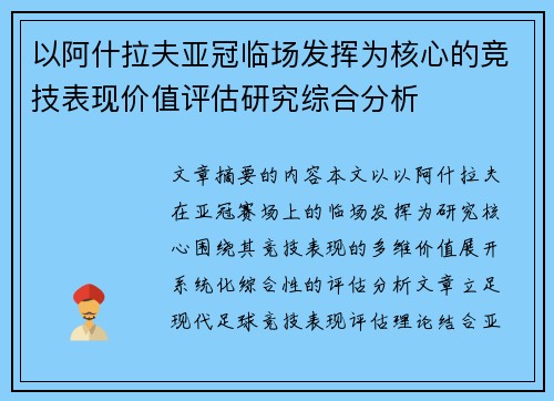 以阿什拉夫亚冠临场发挥为核心的竞技表现价值评估研究综合分析 以阿什拉夫亚冠临场发挥为核心的竞技表现价值评估研究综合分析