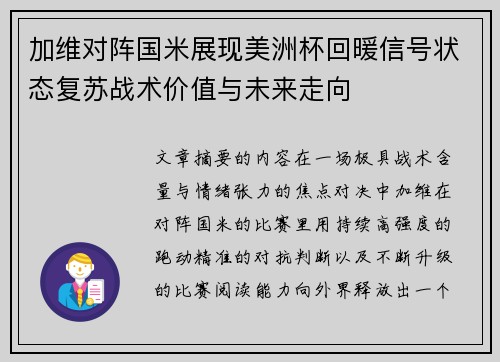 加维对阵国米展现美洲杯回暖信号状态复苏战术价值与未来走向 加维对阵国米展现美洲杯回暖信号状态复苏战术价值与未来走向