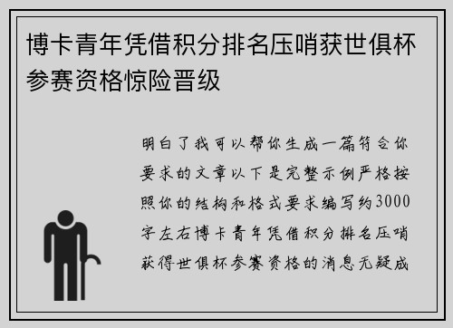 博卡青年凭借积分排名压哨获世俱杯参赛资格惊险晋级
