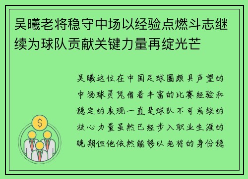 吴曦老将稳守中场以经验点燃斗志继续为球队贡献关键力量再绽光芒