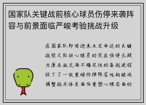 国家队关键战前核心球员伤停来袭阵容与前景面临严峻考验挑战升级 国家队关键战前核心球员伤停来袭阵容与前景面临严峻考验挑战升级