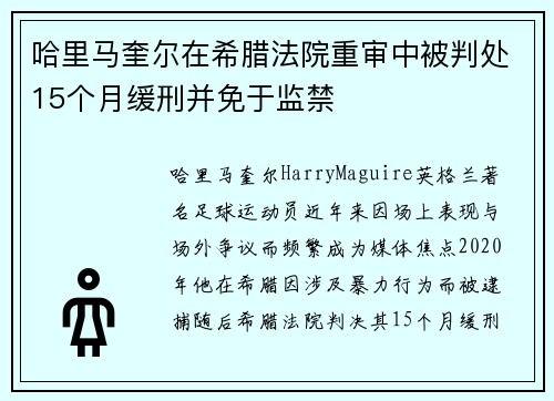 哈里马奎尔在希腊法院重审中被判处15个月缓刑并免于监禁