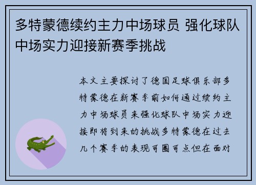 多特蒙德续约主力中场球员 强化球队中场实力迎接新赛季挑战