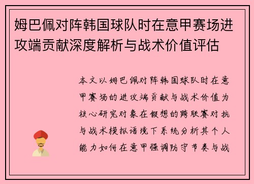 姆巴佩对阵韩国球队时在意甲赛场进攻端贡献深度解析与战术价值评估 姆巴佩对阵韩国球队时在意甲赛场进攻端贡献深度解析与战术价值评估