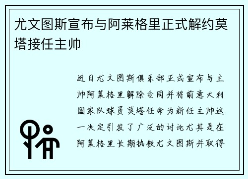 尤文图斯宣布与阿莱格里正式解约莫塔接任主帅 尤文图斯宣布与阿莱格里正式解约莫塔接任主帅