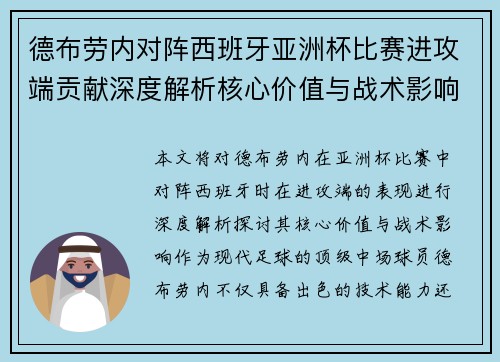 德布劳内对阵西班牙亚洲杯比赛进攻端贡献深度解析核心价值与战术影响 德布劳内对阵西班牙亚洲杯比赛进攻端贡献深度解析核心价值与战术影响