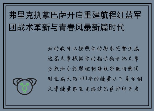 弗里克执掌巴萨开启重建航程红蓝军团战术革新与青春风暴新篇时代 弗里克执掌巴萨开启重建航程红蓝军团战术革新与青春风暴新篇时代