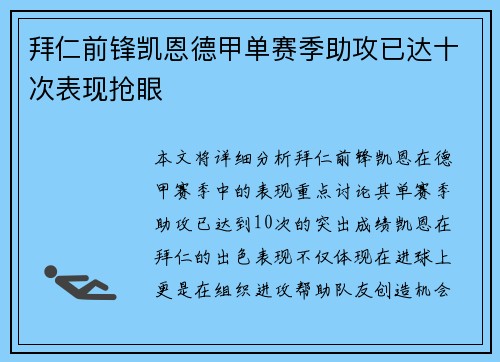 拜仁前锋凯恩德甲单赛季助攻已达十次表现抢眼