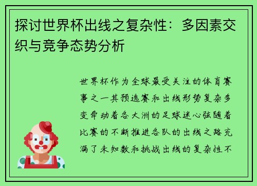 探讨世界杯出线之复杂性：多因素交织与竞争态势分析