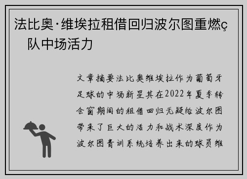 法比奥·维埃拉租借回归波尔图重燃球队中场活力