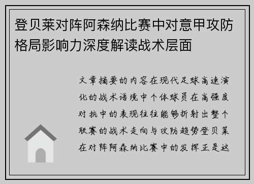 登贝莱对阵阿森纳比赛中对意甲攻防格局影响力深度解读战术层面