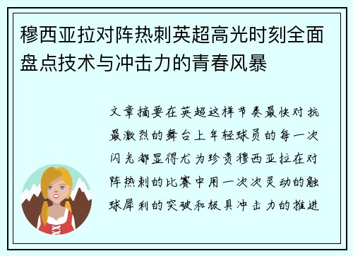 穆西亚拉对阵热刺英超高光时刻全面盘点技术与冲击力的青春风暴