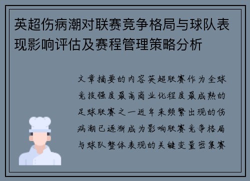 英超伤病潮对联赛竞争格局与球队表现影响评估及赛程管理策略分析