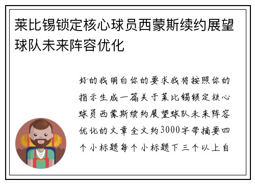 莱比锡锁定核心球员西蒙斯续约展望球队未来阵容优化