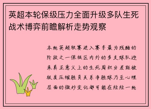 英超本轮保级压力全面升级多队生死战术博弈前瞻解析走势观察