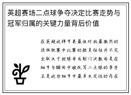 英超赛场二点球争夺决定比赛走势与冠军归属的关键力量背后价值 英超赛场二点球争夺决定比赛走势与冠军归属的关键力量背后价值