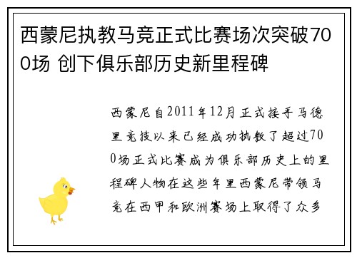 西蒙尼执教马竞正式比赛场次突破700场 创下俱乐部历史新里程碑 西蒙尼执教马竞正式比赛场次突破700场 创下俱乐部历史新里程碑
