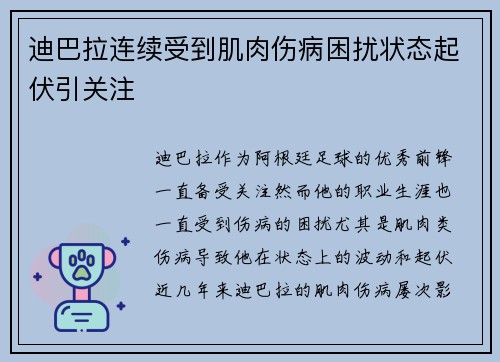 迪巴拉连续受到肌肉伤病困扰状态起伏引关注