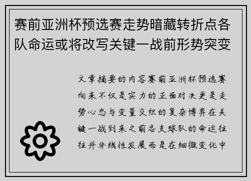 赛前亚洲杯预选赛走势暗藏转折点各队命运或将改写关键一战前形势突变 赛前亚洲杯预选赛走势暗藏转折点各队命运或将改写关键一战前形势突变