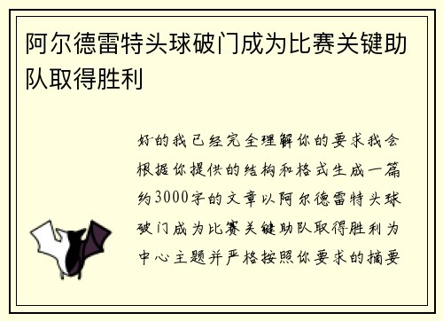 阿尔德雷特头球破门成为比赛关键助队取得胜利