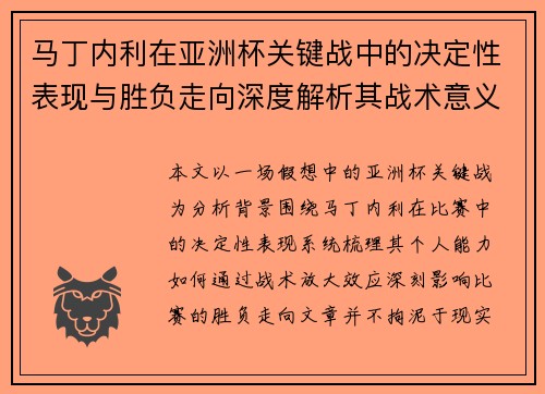 马丁内利在亚洲杯关键战中的决定性表现与胜负走向深度解析其战术意义