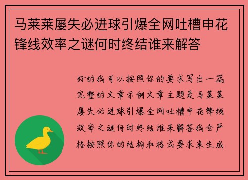 马莱莱屡失必进球引爆全网吐槽申花锋线效率之谜何时终结谁来解答