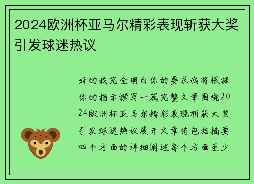 2024欧洲杯亚马尔精彩表现斩获大奖引发球迷热议 2024欧洲杯亚马尔精彩表现斩获大奖引发球迷热议