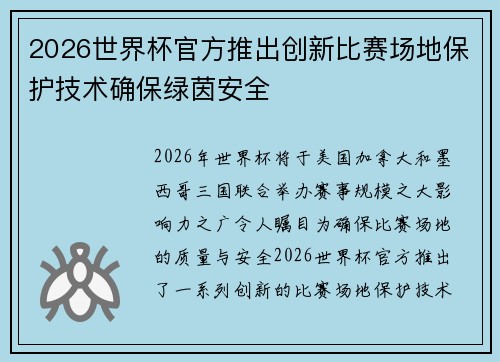 2026世界杯官方推出创新比赛场地保护技术确保绿茵安全