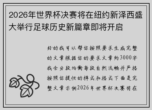 2026年世界杯决赛将在纽约新泽西盛大举行足球历史新篇章即将开启 2026年世界杯决赛将在纽约新泽西盛大举行足球历史新篇章即将开启