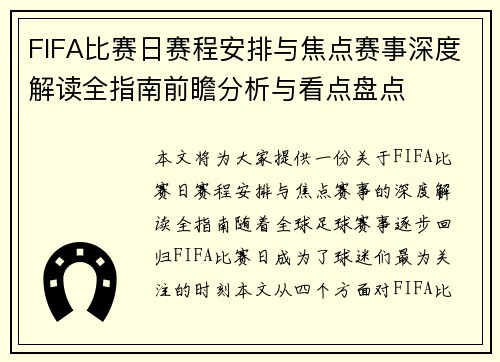 FIFA比赛日赛程安排与焦点赛事深度解读全指南前瞻分析与看点盘点