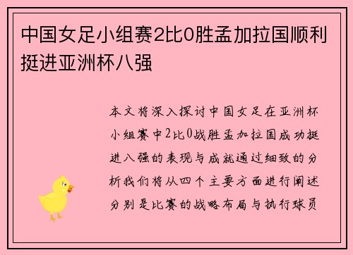 中国女足小组赛2比0胜孟加拉国顺利挺进亚洲杯八强