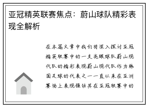 亚冠精英联赛焦点:蔚山球队精彩表现全解析 亚冠精英联赛焦点:蔚山球队精彩表现全解析