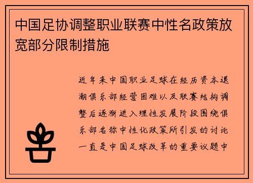 中国足协调整职业联赛中性名政策放宽部分限制措施