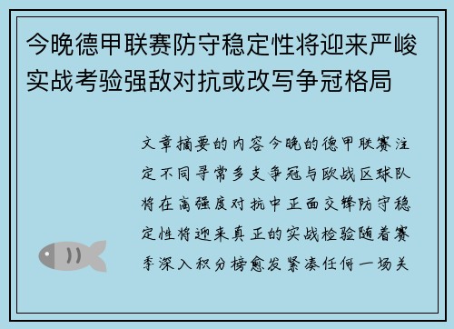 今晚德甲联赛防守稳定性将迎来严峻实战考验强敌对抗或改写争冠格局 今晚德甲联赛防守稳定性将迎来严峻实战考验强敌对抗或改写争冠格局