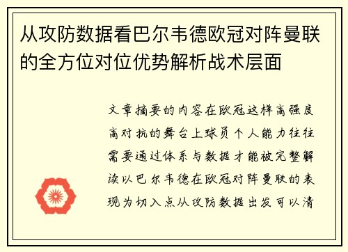 从攻防数据看巴尔韦德欧冠对阵曼联的全方位对位优势解析战术层面