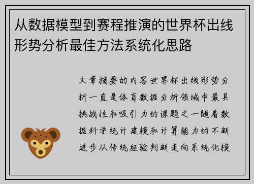 从数据模型到赛程推演的世界杯出线形势分析最佳方法系统化思路