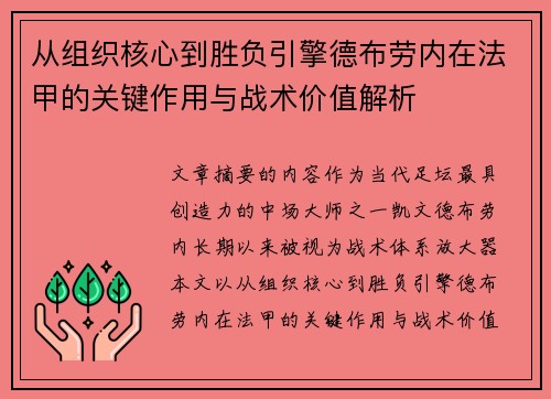从组织核心到胜负引擎德布劳内在法甲的关键作用与战术价值解析 从组织核心到胜负引擎德布劳内在法甲的关键作用与战术价值解析