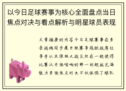 以今日足球赛事为核心全面盘点当日焦点对决与看点解析与明星球员表现 以今日足球赛事为核心全面盘点当日焦点对决与看点解析与明星球员表现