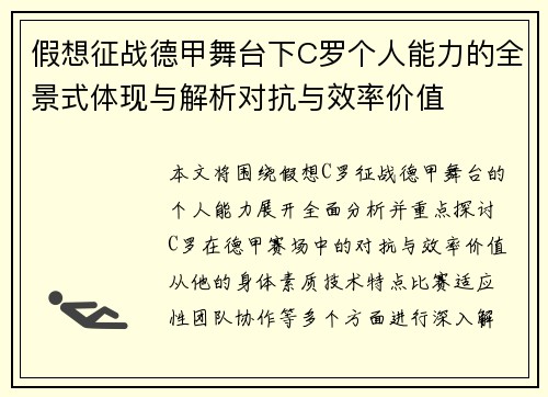 假想征战德甲舞台下C罗个人能力的全景式体现与解析对抗与效率价值